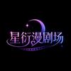 星衍漫剧场