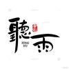 聽♬雨