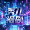 秀儿漫剧