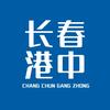 长春港中通讯