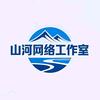 山河网络工作室