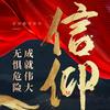 信仰
