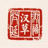 汉草延禧美容养生馆官方号