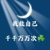 努力的人（进行时版）