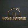 要装修找圣君靠谱（聚通装饰集团）