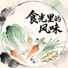 食光里的风味