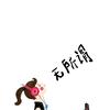 无所谓动漫