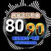 8090网络流行歌曲