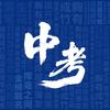 岛城中考升学库