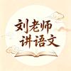 刘老师讲语文