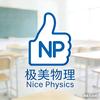 昆明物理陶老师(NicePhysics)