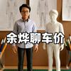 余烨（帮提车）欣网一家汽车