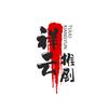 祥云推剧