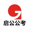 山西启公公考