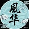 风华(音乐)