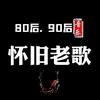 怀旧老歌🇨🇳《橱窗好物》
