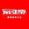 家居世界家具行业