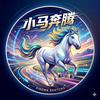 @އ小马奔腾🦄野兽国语