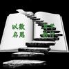 小南的数学世界