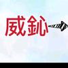 风神音频