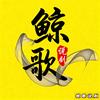 鲸歌说剧