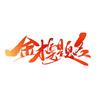 孔老师聊山东升学