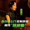台州旗袍姐