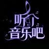 听个音乐吧