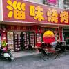 淄博淄味烧烤(漕桥网红店)