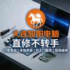 大连骏阳电脑维修中心