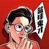 篮球鬼才