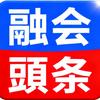 融会头条