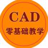 CAD零基础教学