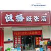 南宫市恒禧纸张店（滨河店）