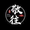 敬往