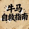 牛马自救指南