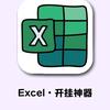 Excel课代表（五秒解决一个问题）