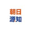 朝日源知·日本留学