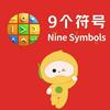 项城九个符号学英语 刘老师