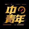 中一青年