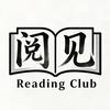 阅见读书会