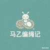 马乙编绳记