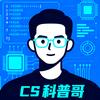 CS科普哥