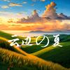 云边の夏