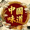 中國味道