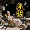 夜读民间故事