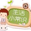 生活小常识大全