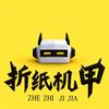 折纸机甲