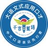 千言万语大语文应用口才