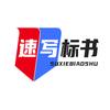 成都标书制作～速写标书